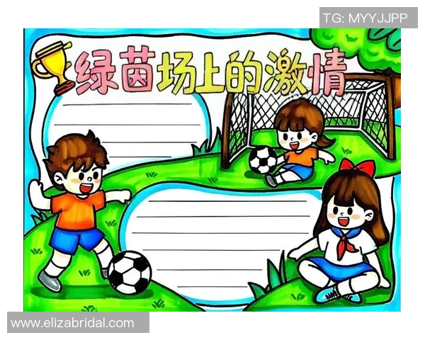 足球之魂：我与绿茵场的故事与激情交织的成长之路